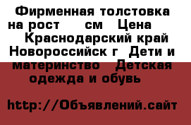 Фирменная толстовка на рост 122 см › Цена ­ 200 - Краснодарский край, Новороссийск г. Дети и материнство » Детская одежда и обувь   